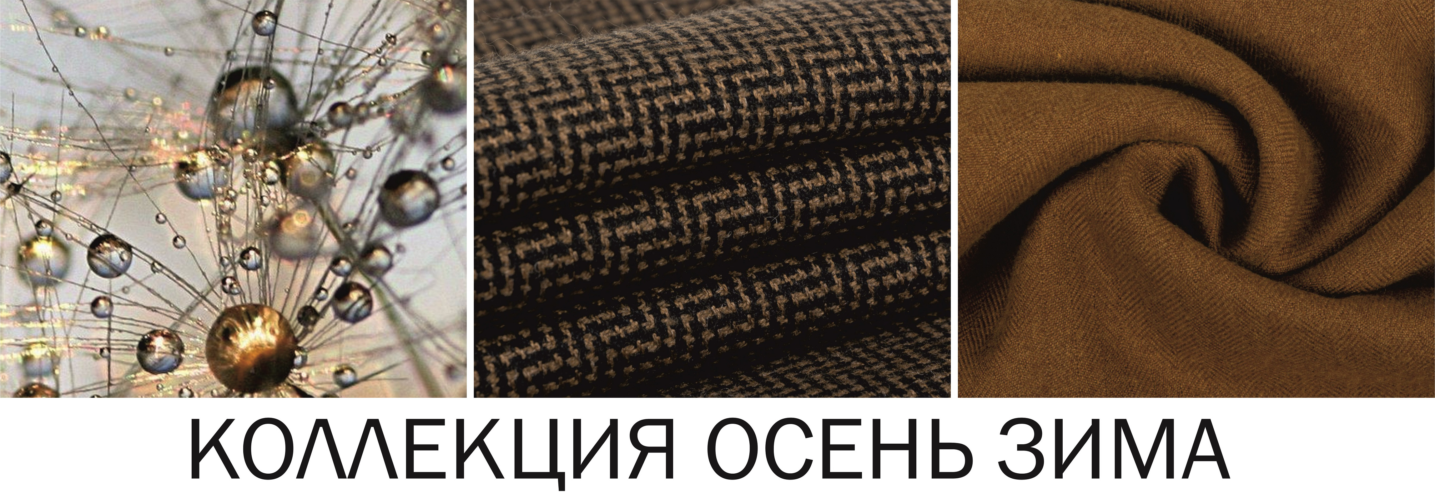 Коллекция тканей осень-зима