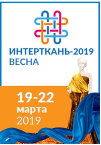 VI Международная выставка тканей и текстильных материалов 