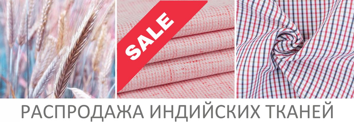 Распродажа индийских тканей